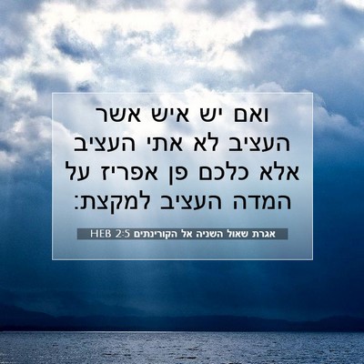 Picture 07 - אגרת שאול השניה אל הקורינתים 2:5 HEB - ואם יש איש אשר העציב לא אתי - Bible Verse Picture
