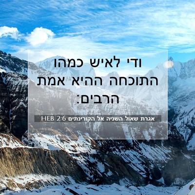 Picture 07 - אגרת שאול השניה אל הקורינתים 2:6 HEB - ודי לאיש כמהו התוכחה ההיא - Bible Verse Picture