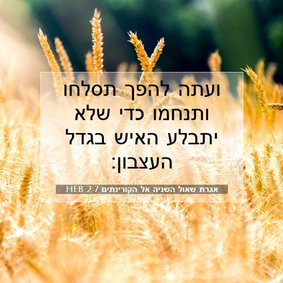 Picture 07 - אגרת שאול השניה אל הקורינתים 2:7 HEB - ועתה להפך תסלחו ותנחמו כדי - Bible Verse Picture
