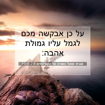 Picture 07 - אגרת שאול השניה אל הקורינתים 2:8 HEB - על כן אבקשה מכם לגמל עליו - Bible Verse Picture