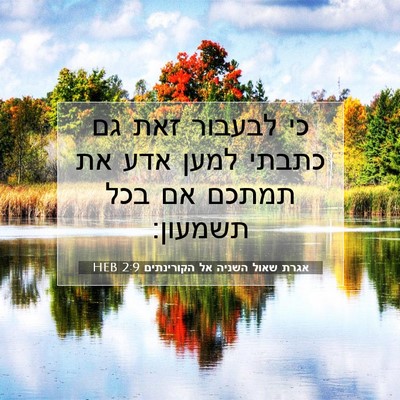Picture 07 - אגרת שאול השניה אל הקורינתים 2:9 HEB - כי לבעבור זאת גם כתבתי למען - Bible Verse Picture