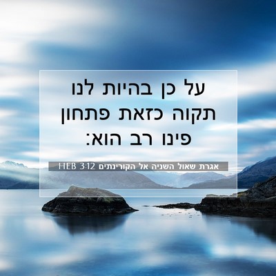 Picture 07 - אגרת שאול השניה אל הקורינתים 3:12 HEB - על כן בהיות לנו תקוה כזאת - Bible Verse Picture