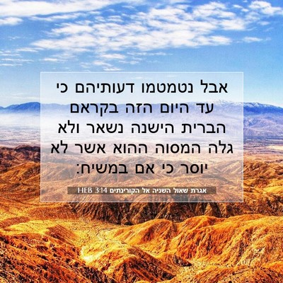 Picture 07 - אגרת שאול השניה אל הקורינתים 3:14 HEB - אבל נטמטמו דעותיהם כי עד - Bible Verse Picture