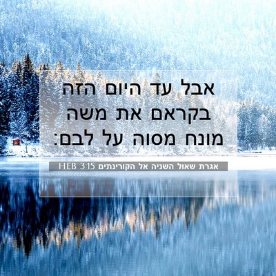 Picture 07 - אגרת שאול השניה אל הקורינתים 3:15 HEB - אבל עד היום הזה בקראם את - Bible Verse Picture