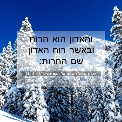 Picture 07 - אגרת שאול השניה אל הקורינתים 3:17 HEB - והאדון הוא הרוח ובאשר רוח - Bible Verse Picture