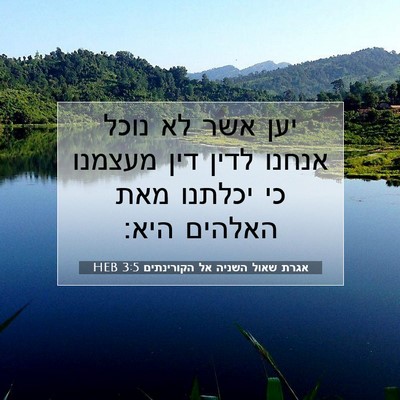 Picture 07 - אגרת שאול השניה אל הקורינתים 3:5 HEB - יען אשר לא נוכל אנחנו לדין - Bible Verse Picture