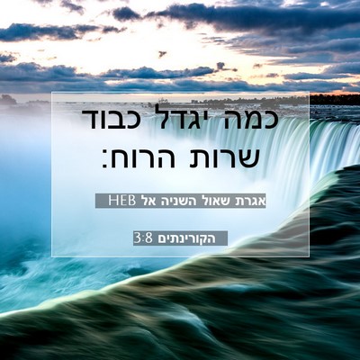 Picture 07 - אגרת שאול השניה אל הקורינתים 3:8 HEB - כמה יגדל כבוד שרות - Bible Verse Picture