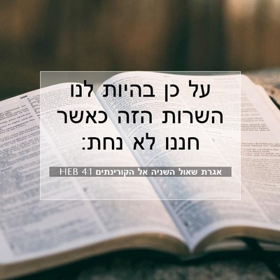 Picture 07 - אגרת שאול השניה אל הקורינתים 4:1 HEB - על כן בהיות לנו השרות הזה - Bible Verse Picture