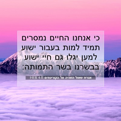 Picture 07 - אגרת שאול השניה אל הקורינתים 4:11 HEB - כי אנחנו החיים נמסרים תמיד - Bible Verse Picture