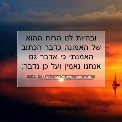 Picture 07 - אגרת שאול השניה אל הקורינתים 4:13 HEB - ובהיות לנו הרוח ההוא של - Bible Verse Picture