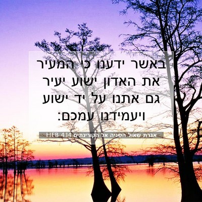 Picture 07 - אגרת שאול השניה אל הקורינתים 4:14 HEB - באשר ידענו כי המעיר את - Bible Verse Picture
