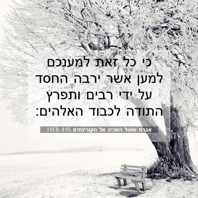 Picture 07 - אגרת שאול השניה אל הקורינתים 4:15 HEB - כי כל זאת למענכם למען אשר - Bible Verse Picture