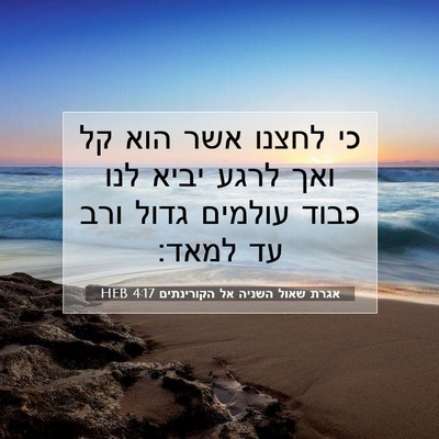 Picture 07 - אגרת שאול השניה אל הקורינתים 4:17 HEB - כי לחצנו אשר הוא קל ואך - Bible Verse Picture