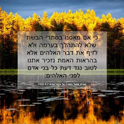 Picture 07 - אגרת שאול השניה אל הקורינתים 4:2 HEB - כי אם מאסנו בסתרי הבשת שלא - Bible Verse Picture