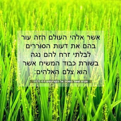 Picture 07 - אגרת שאול השניה אל הקורינתים 4:4 HEB - אשר אלהי העולם הזה עור בהם - Bible Verse Picture