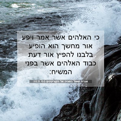 Picture 07 - אגרת שאול השניה אל הקורינתים 4:6 HEB - כי האלהים אשר אמר ויפע אור - Bible Verse Picture