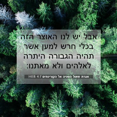 Picture 07 - אגרת שאול השניה אל הקורינתים 4:7 HEB - אבל יש לנו האוצר הזה בכלי - Bible Verse Picture