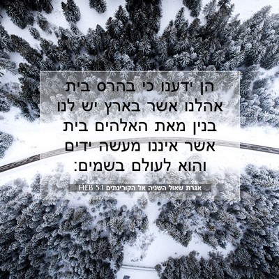 Picture 07 - אגרת שאול השניה אל הקורינתים 5:1 HEB - הן ידענו כי בהרס בית אהלנו - Bible Verse Picture