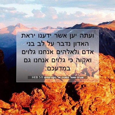 Picture 07 - אגרת שאול השניה אל הקורינתים 5:11 HEB - ועתה יען אשר ידענו יראת - Bible Verse Picture