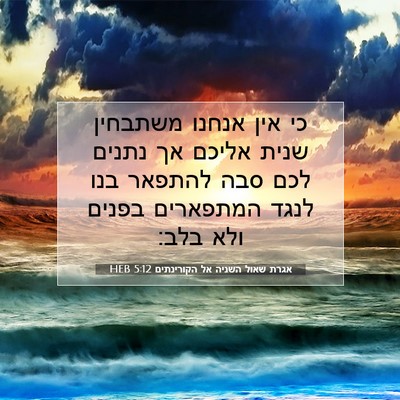 Picture 07 - אגרת שאול השניה אל הקורינתים 5:12 HEB - כי אין אנחנו משתבחין שנית - Bible Verse Picture