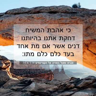 Picture 07 - אגרת שאול השניה אל הקורינתים 5:14 HEB - כי אהבת המשיח דחקת אתנו - Bible Verse Picture