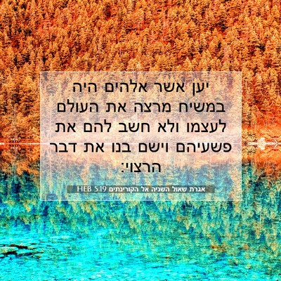 Picture 07 - אגרת שאול השניה אל הקורינתים 5:19 HEB - יען אשר אלהים היה במשיח - Bible Verse Picture