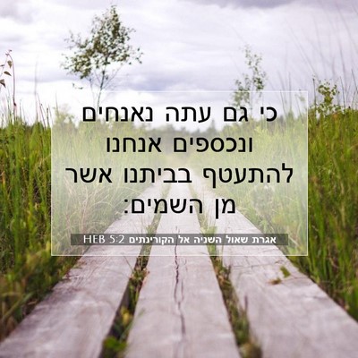Picture 07 - אגרת שאול השניה אל הקורינתים 5:2 HEB - כי גם עתה נאנחים ונכספים - Bible Verse Picture