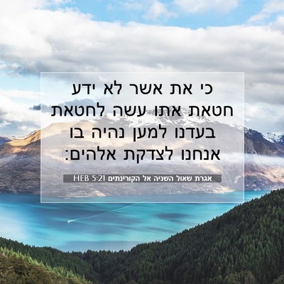 Picture 07 - אגרת שאול השניה אל הקורינתים 5:21 HEB - כי את אשר לא ידע חטאת אתו - Bible Verse Picture