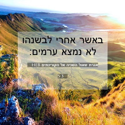 Picture 07 - אגרת שאול השניה אל הקורינתים 5:3 HEB - באשר אחרי לבשנהו לא נמצא - Bible Verse Picture