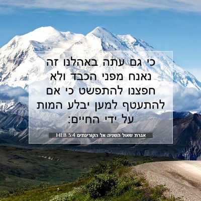Picture 07 - אגרת שאול השניה אל הקורינתים 5:4 HEB - כי גם עתה באהלנו זה נאנח - Bible Verse Picture