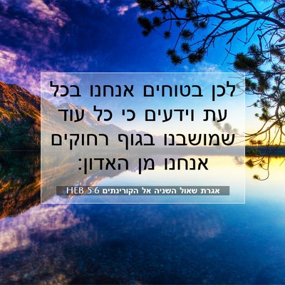 Picture 07 - אגרת שאול השניה אל הקורינתים 5:6 HEB - לכן בטוחים אנחנו בכל עת - Bible Verse Picture