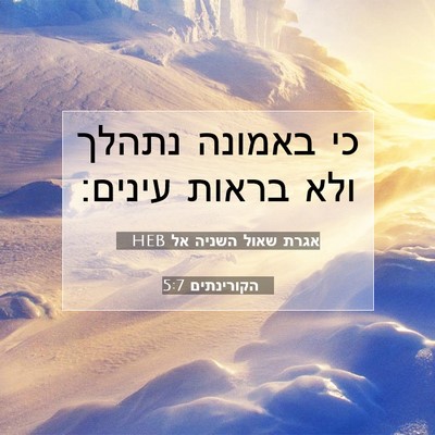 Picture 07 - אגרת שאול השניה אל הקורינתים 5:7 HEB - כי באמונה נתהלך ולא בראות - Bible Verse Picture