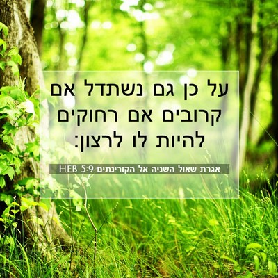Picture 07 - אגרת שאול השניה אל הקורינתים 5:9 HEB - על כן גם נשתדל אם קרובים אם - Bible Verse Picture