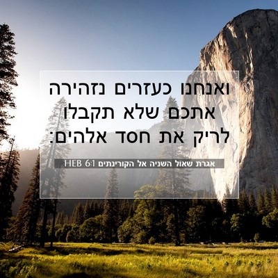 Picture 07 - אגרת שאול השניה אל הקורינתים 6:1 HEB - ואנחנו כעזרים נזהירה אתכם - Bible Verse Picture