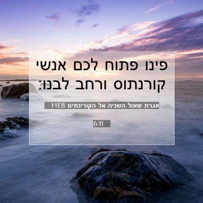 Picture 07 - אגרת שאול השניה אל הקורינתים 6:11 HEB - פינו פתוח לכם אנשי קורנתוס - Bible Verse Picture