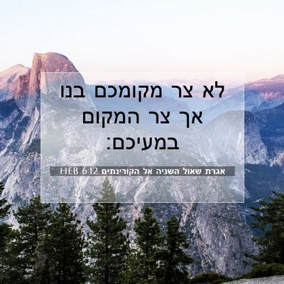 Picture 07 - אגרת שאול השניה אל הקורינתים 6:12 HEB - לא צר מקומכם בנו אך צר - Bible Verse Picture