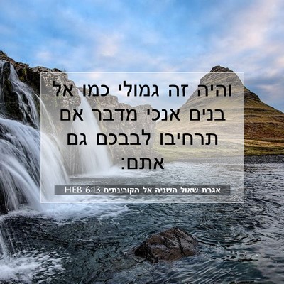 Picture 07 - אגרת שאול השניה אל הקורינתים 6:13 HEB - והיה זה גמולי כמו אל בנים - Bible Verse Picture