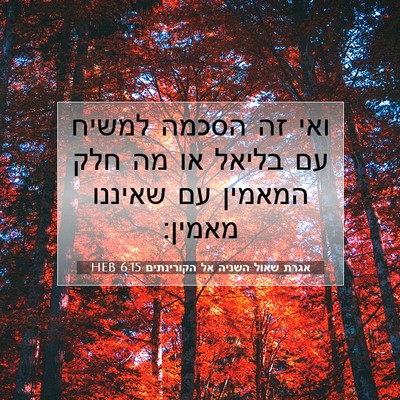 Picture 07 - אגרת שאול השניה אל הקורינתים 6:15 HEB - ואי זה הסכמה למשיח עם בליאל - Bible Verse Picture