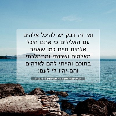 Picture 07 - אגרת שאול השניה אל הקורינתים 6:16 HEB - ואי זה דבק יש להיכל אלהים - Bible Verse Picture