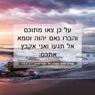 Picture 07 - אגרת שאול השניה אל הקורינתים 6:17 HEB - על כן צאו מתוכם והברו נאם - Bible Verse Picture