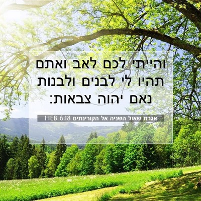 Picture 07 - אגרת שאול השניה אל הקורינתים 6:18 HEB - והייתי לכם לאב ואתם תהיו לי - Bible Verse Picture