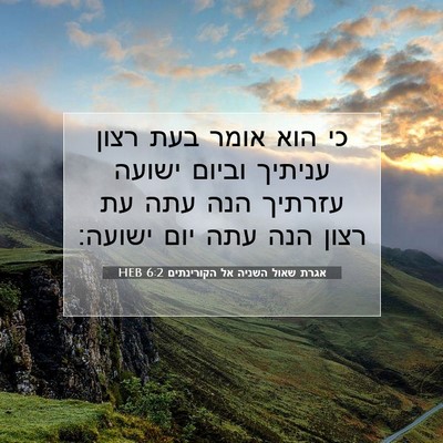 Picture 07 - אגרת שאול השניה אל הקורינתים 6:2 HEB - כי הוא אומר בעת רצון עניתיך - Bible Verse Picture