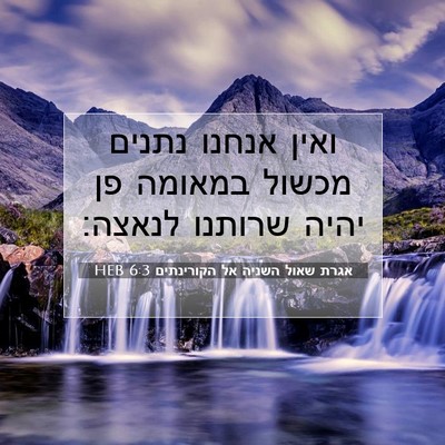 Picture 07 - אגרת שאול השניה אל הקורינתים 6:3 HEB - ואין אנחנו נתנים מכשול - Bible Verse Picture