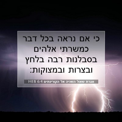 Picture 07 - אגרת שאול השניה אל הקורינתים 6:4 HEB - כי אם נראה בכל דבר כמשרתי - Bible Verse Picture