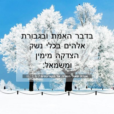 Picture 07 - אגרת שאול השניה אל הקורינתים 6:7 HEB - בדבר האמת ובגבורת אלהים - Bible Verse Picture
