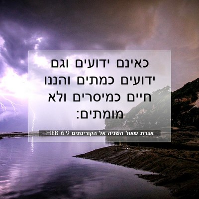 Picture 07 - אגרת שאול השניה אל הקורינתים 6:9 HEB - כאינם ידועים וגם ידועים - Bible Verse Picture