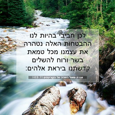 Picture 07 - אגרת שאול השניה אל הקורינתים 7:1 HEB - לכן חביבי בהיות לנו - Bible Verse Picture