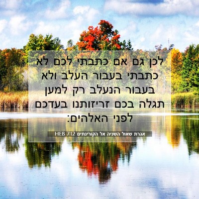 Picture 07 - אגרת שאול השניה אל הקורינתים 7:12 HEB - לכן גם אם כתבתי לכם לא - Bible Verse Picture