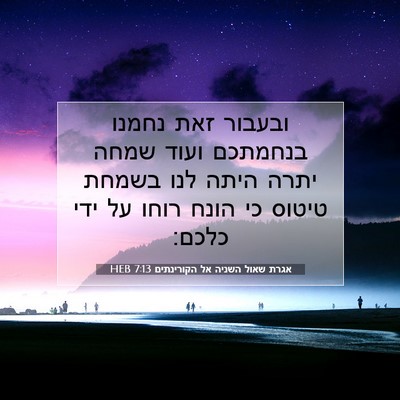Picture 07 - אגרת שאול השניה אל הקורינתים 7:13 HEB - ובעבור זאת נחמנו בנחמתכם - Bible Verse Picture
