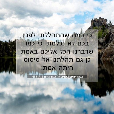 Picture 07 - אגרת שאול השניה אל הקורינתים 7:14 HEB - כי במה שהתהללתי לפניו בכם - Bible Verse Picture